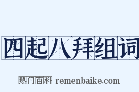 四起八拜组词是什么意思的图片